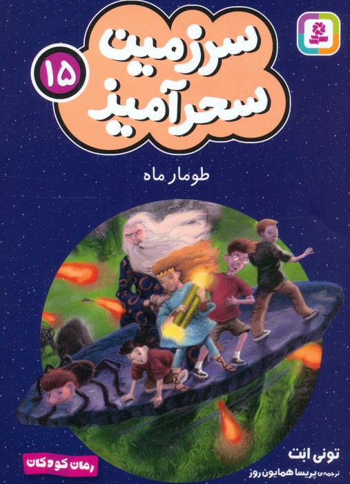 کتاب طومار ماه (جیبی)