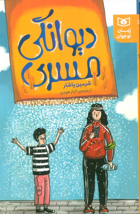 کتاب دیوانگی مسری