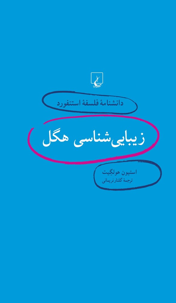 کتاب زیبایی شناسی هگل