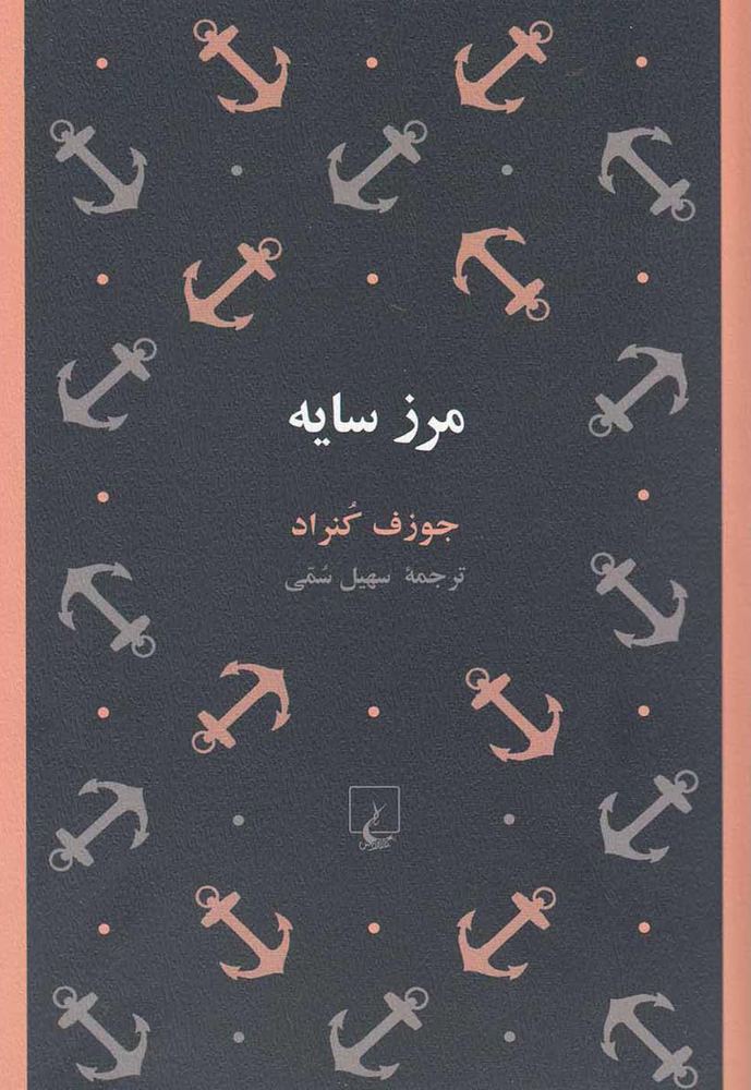 کتاب مرز سایه | انتشارات ققنوس