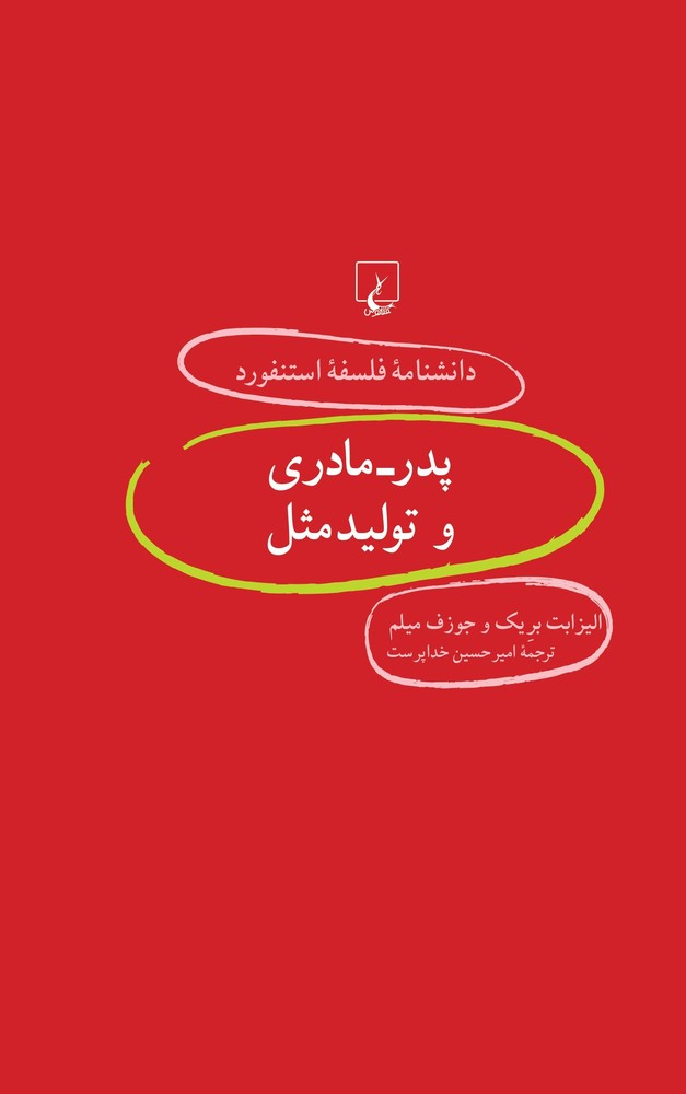 کتاب پدر – مادری و تولید مثل