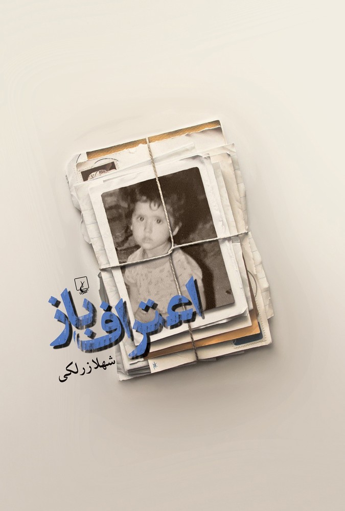 کتاب اعتراف باز
