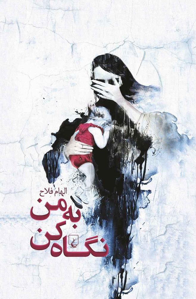 کتاب به من نگاه کن