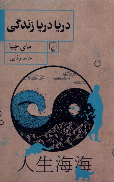 کتاب دریا دریا زندگی