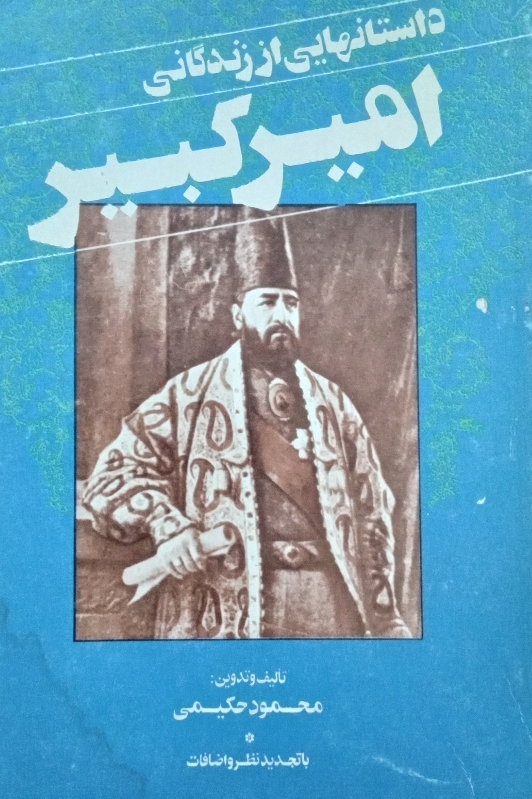 کتاب داستان‌هایی از زندگانی امیرکبیر