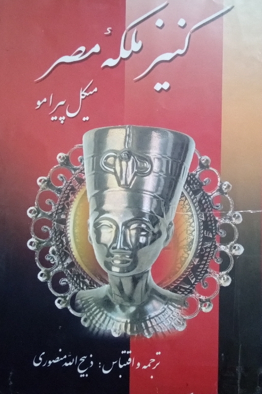 کتاب کنیز ملکه مصر - 1 و2