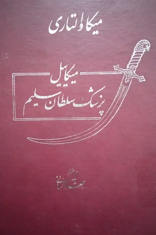 کتاب میکائیل پزشک سلطان سلیم - جلد اول