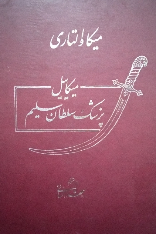 کتاب میکائیل پزشک سلطان سلیم - جلد دوم