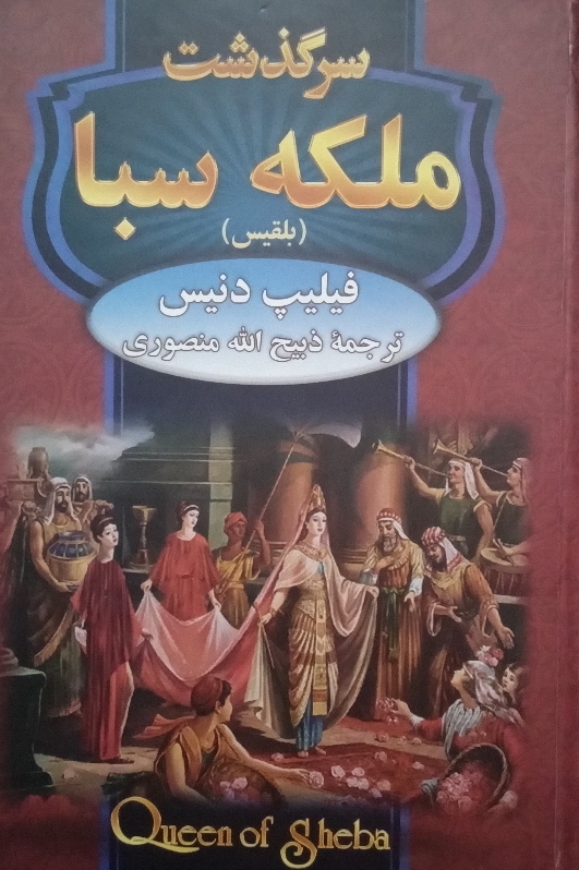 کتاب سرگذشت ملکه سبا - بلقیس