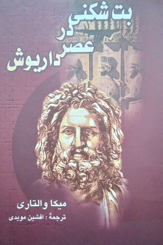 کتاب بت شکنی در عصر داریوش