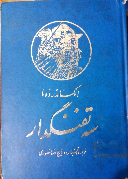 کتاب سه تفنگدار - جلد دوم