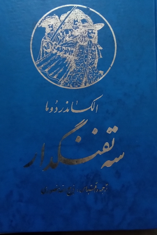 کتاب سه تفنگدار - جلد پنجم