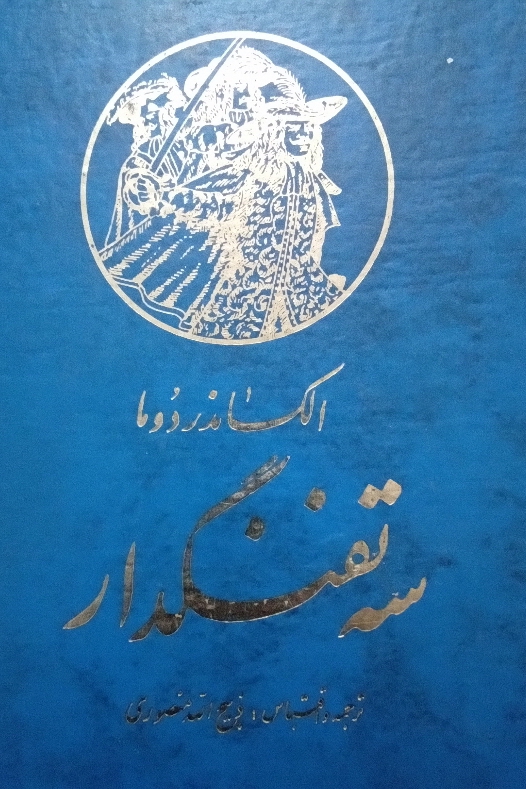 کتاب سه تفنگدار - جلد هفتم