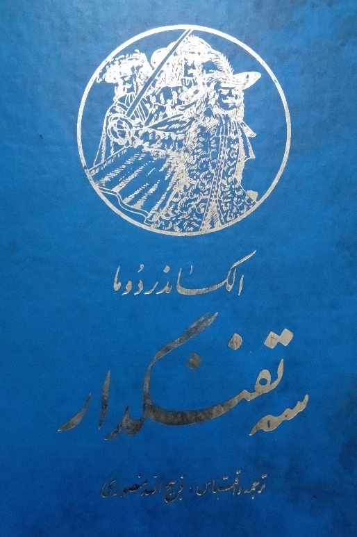 کتاب سه تفنگدار - جلد هشتم