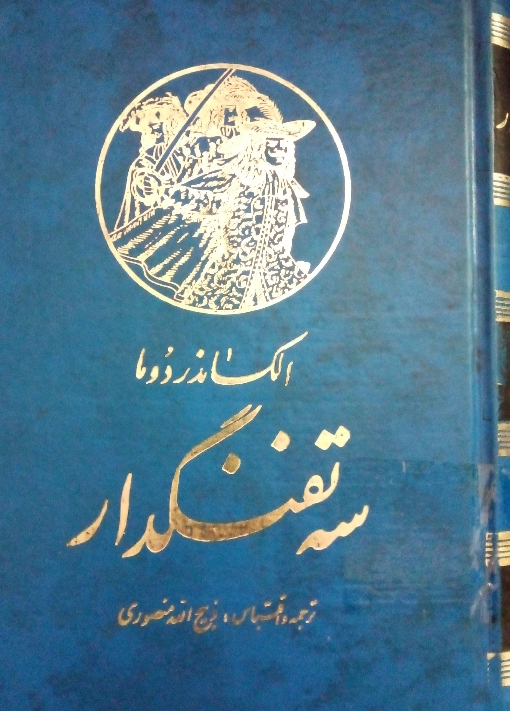 کتاب سه تفنگدار - جلد نهم