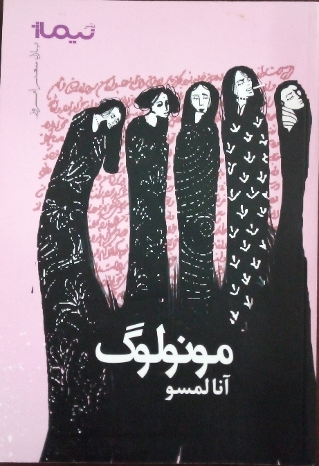 کتاب مونولوگ