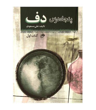 کتاب پنجاه درس دف جلد اول اثر علی مسعودی