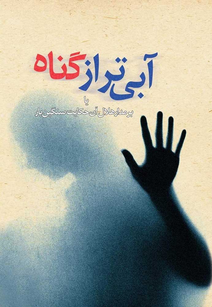 کتاب آبی تر از گناه