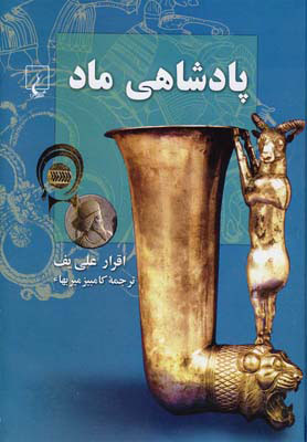 کتاب پادشاهی ماد | انتشارات ققنوس