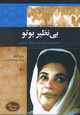 کتاب بی نظیر بوتو