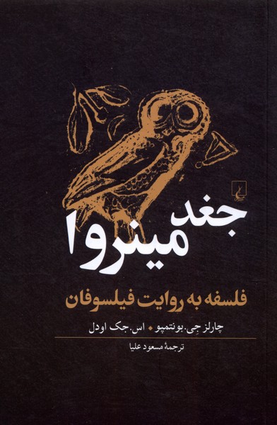 کتاب جغد مینروا
