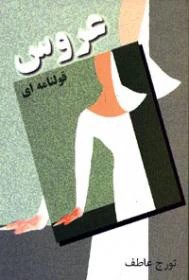 عروس قولنامه ای
