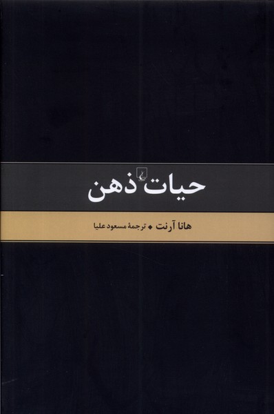 کتاب حیات ذهن – متن کامل | انتشارات ققنوس