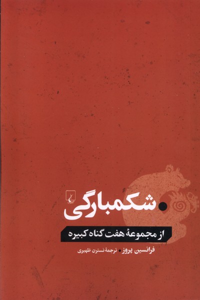کتاب شکمبارگی