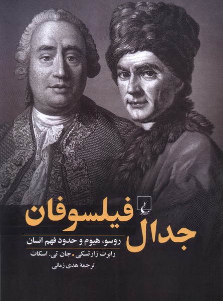 کتاب جدال فیلسوفان