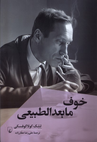 کتاب خوف مابعدالطبیعی