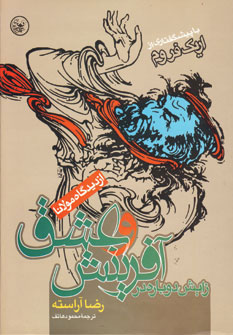 کتاب زایش دوباره در آفرینش و عشق