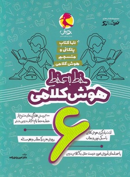 پویش هوش کلامی ششم-خط به خط