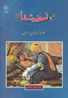 کتاب نسخه شفا | انتشارات عطائی