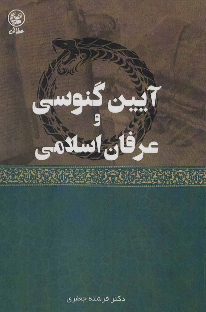 کتاب آیین گنوسی و عرفان اسلامی