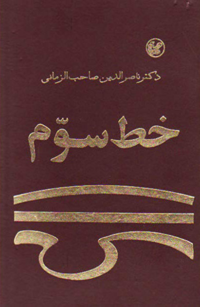 کتاب خط سوم