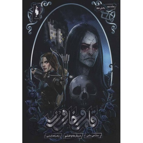 کتاب قلمرو خار و رز 2 (بخش دوم)