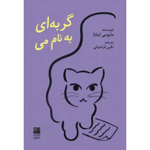 کتاب گربه‌ ای به نام می