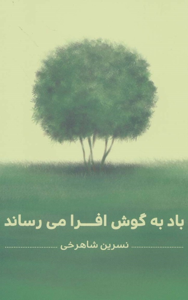 کتاب باد به گوش افرا می رساند | انتشارات شورآفرین