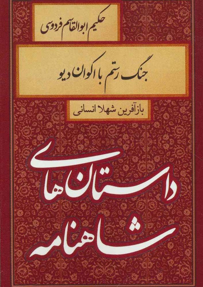 کتاب جنگ رستم با اکوان دیو