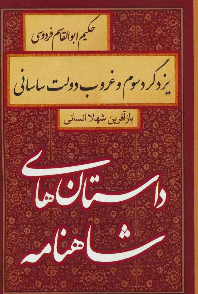 کتاب یزدگرد سوم و غروب دولت ساسانی