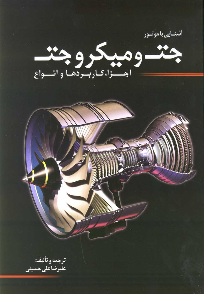 کتاب آشنایی با موتور جت و میکرو جت