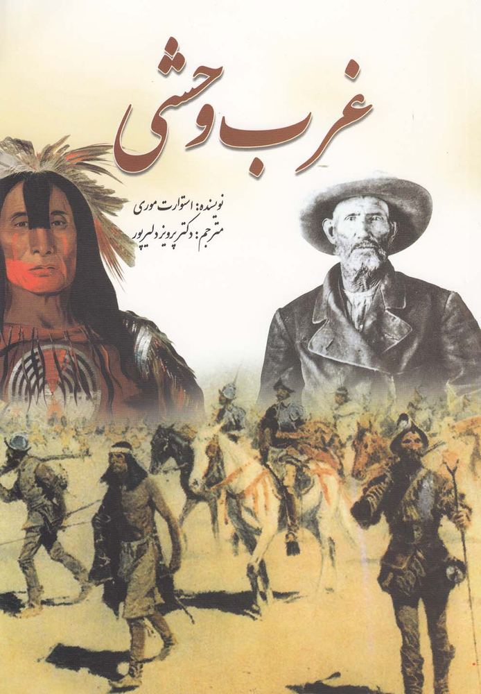 کتاب غرب وحشی وحشی