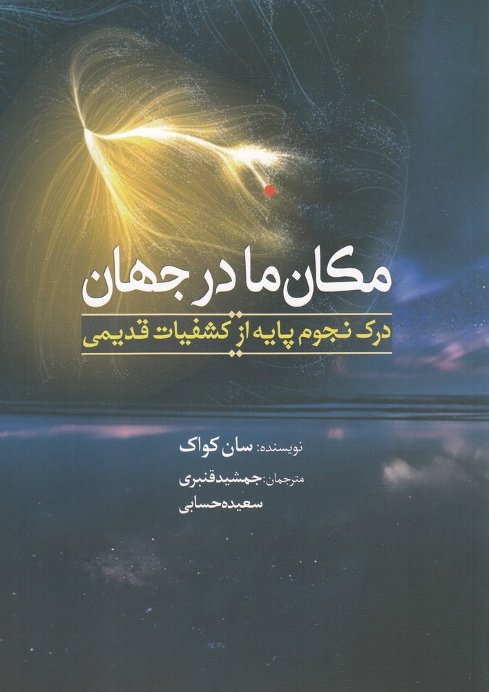 کتاب مکان ما در جهان