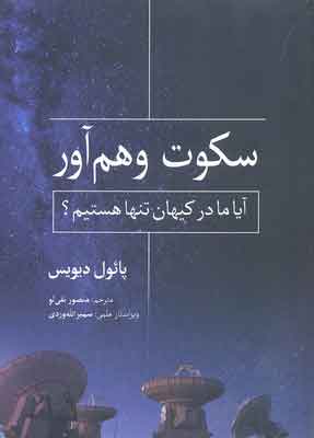کتاب سکوت وهم آور