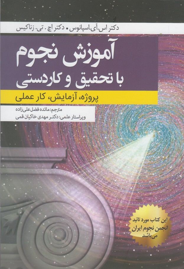 کتاب آموزش نجوم با تحقیق و کاردستی
