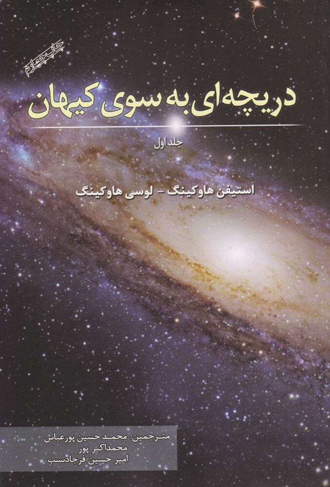 کتاب دریچه ای به سوی کیهان | انتشارات سبزان