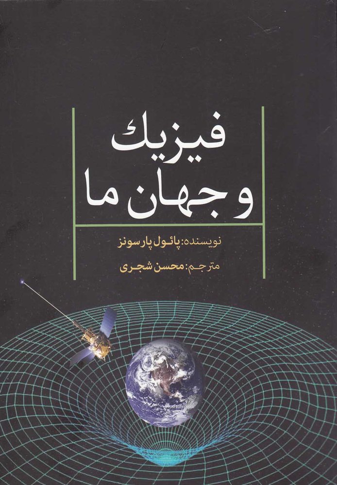 کتاب فیزیک و جهان ما | انتشارات سبزان