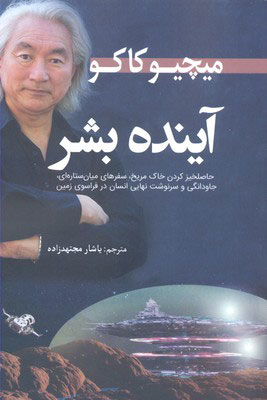 کتاب آینده بشر | انتشارات سبزان