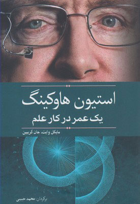 کتاب استیون هاوکینگ