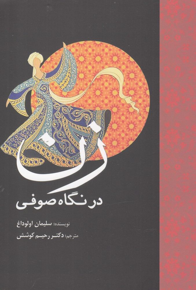 کتاب زن در نگاه صوفی